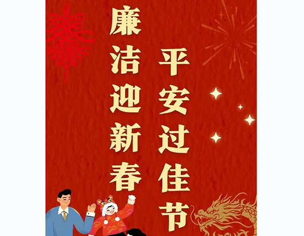 平安過佳節 廉潔迎新春